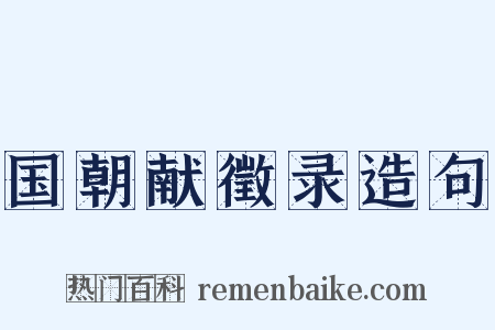 国朝献徵录造句是什么意思的图片